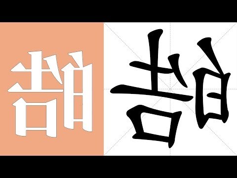 皓 字義